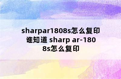 sharpar1808s怎么复印谁知道 sharp ar-1808s怎么复印